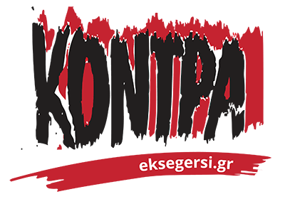 Εφημερίδα Κόντρα | Eksegersi.gr