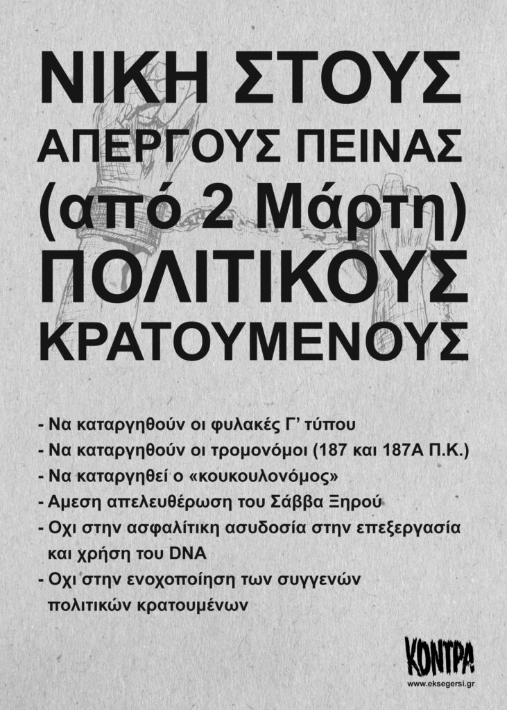 Νίκη στους απεργούς πείνας πολιτικούς κρατούμενους