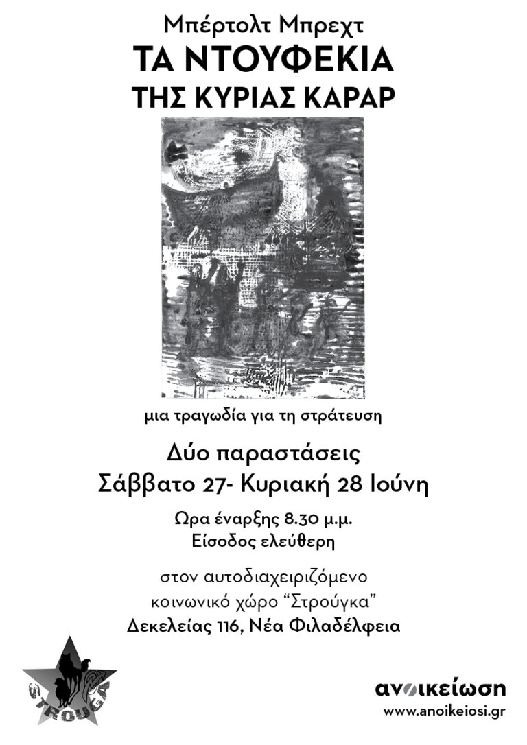 Η κυρία Καράρ μεταφέρει τα ντουφέκια της στη Στρούγκα!