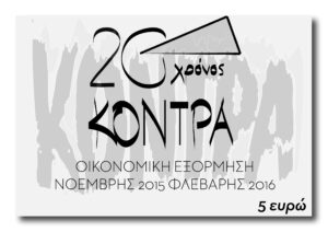 Ενα εγχείρημα «διαφορετικό»