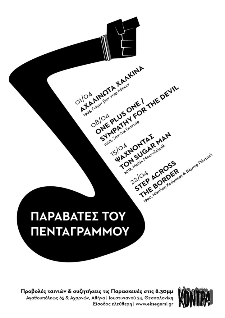 Προβολές ταινιών και συζητήσεις