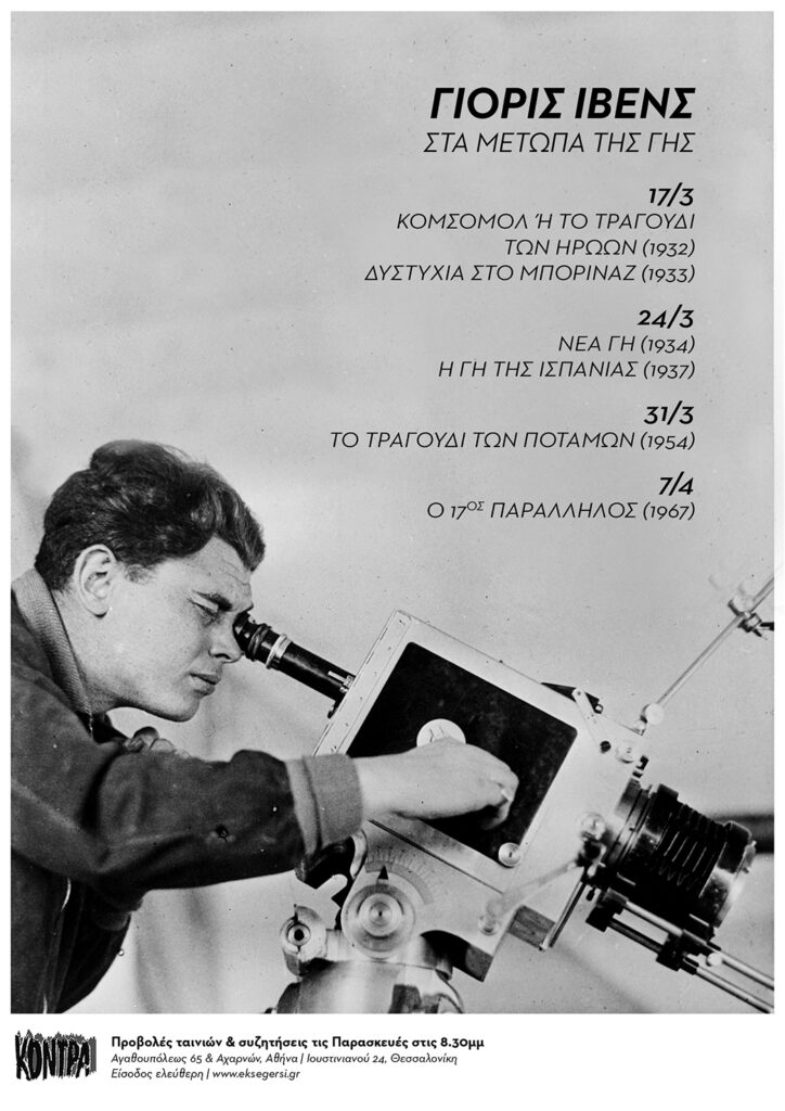 Προβολές και συζητήσεις