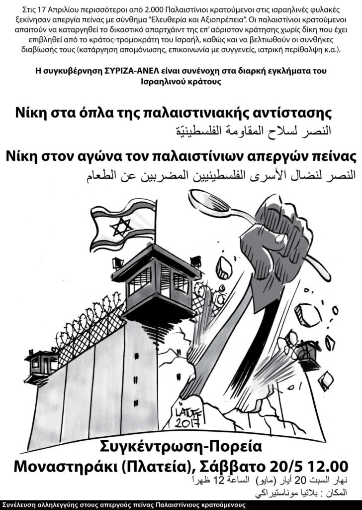 Πορεία αλληλεγγύης σήμερα, Μοναστηράκι, 12 μ.Επιδεινώνεται η υγεία των απεργών πείνας παλαιστίνιων κρατούμενων