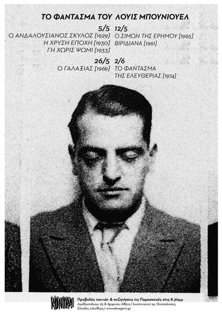 Προβολές και συζητήσειςΤΟ ΦΑΝΤΑΣΜΑ ΤΟΥ ΛΟΥΙΣ ΜΠΟΥΝΙΟΥΕΛ