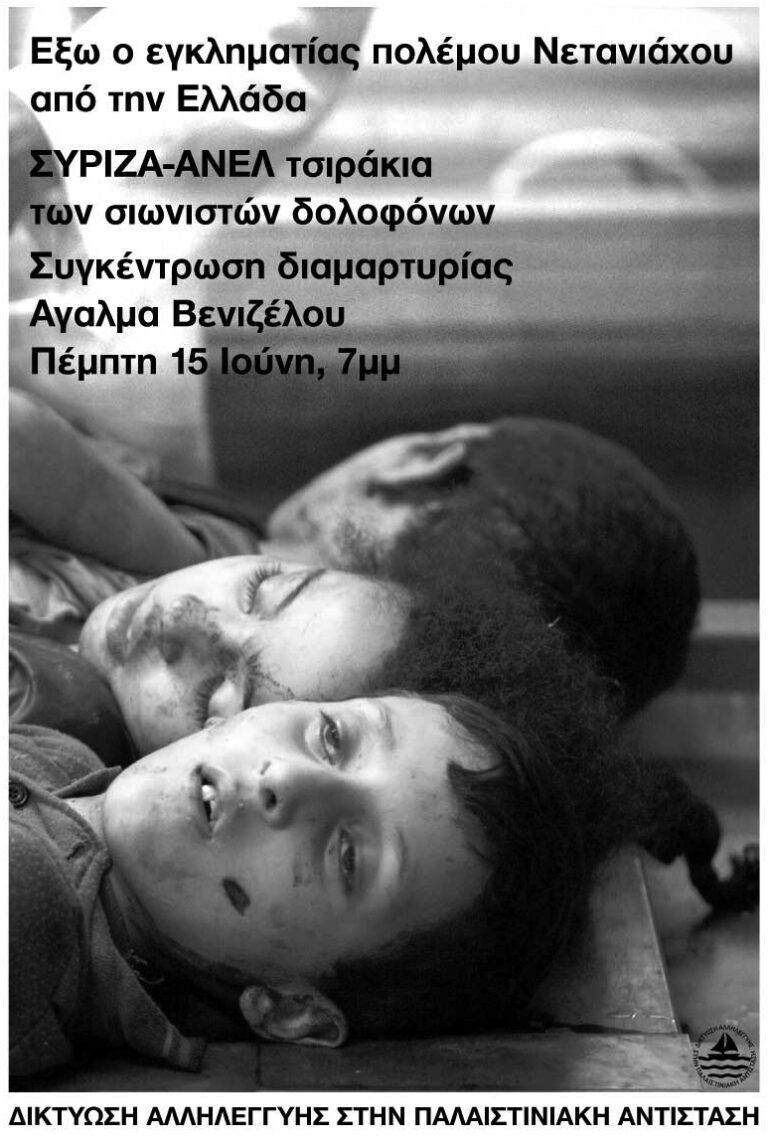 Δικτύωση Αλληλεγγύης στην Παλαιστινιακή ΑντίστασηΕξω ο μακελάρης του παλαιστινιακού λαού Νετανιάχου από την Ελλάδα!