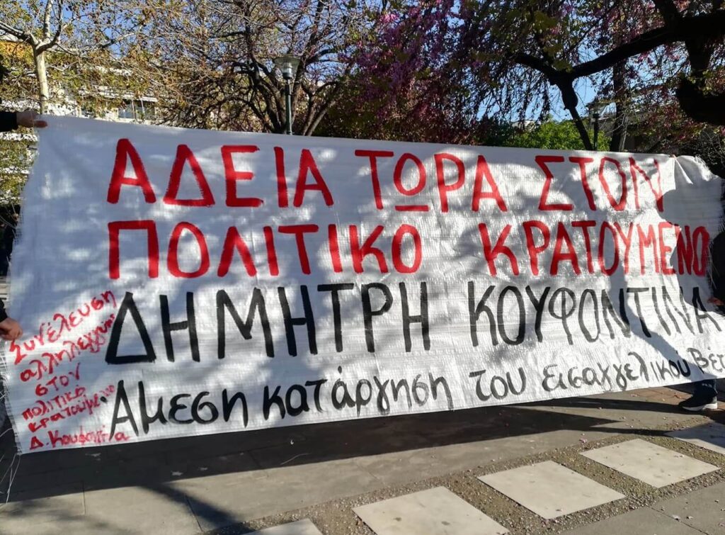 Πορεία αλληλεγγύης στον Δ. Κουφοντίνα στο ΒόλοΠαρά την προβοκάτσια της κυβέρνησης του ΣΥΡΙΖΑ