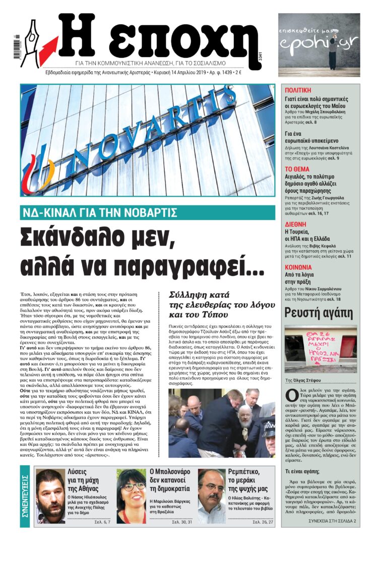 Σκάνδαλο NovartisΗ εργαλειοποίηση έφερε το φιάσκο