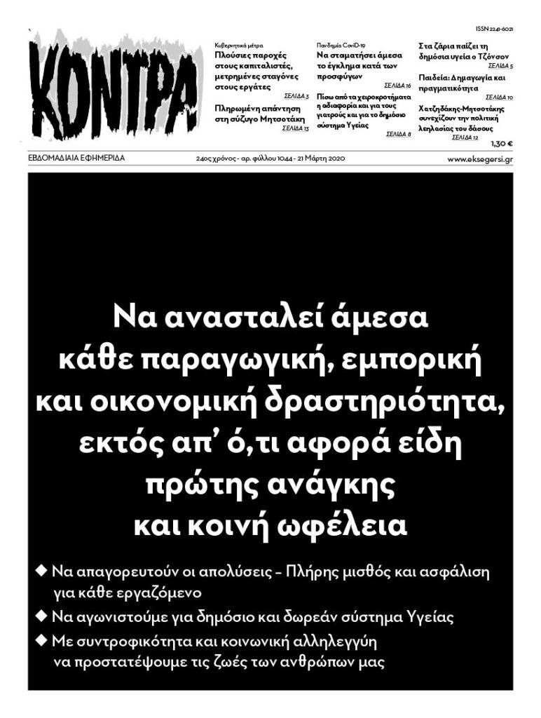 Να ανασταλεί άμεσα κάθε παραγωγική, εμπορική και οικονομική δραστηριότητα, εκτός απ’ ό,τι αφορά είδη πρώτης ανάγκης και κοινή ωφέλεια