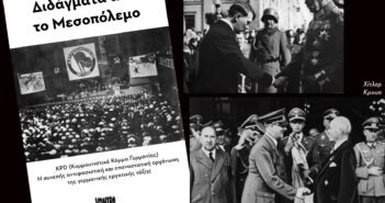Διδάγματα από το Μεσοπόλεμο (κατεβάστε ελεύθερα τη μπροσούρα)