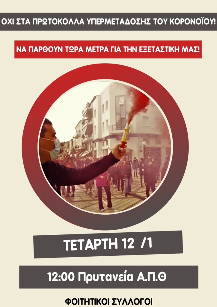Και οι φοιτητές στο χορό των κινητοποιήσεων ενάντια στην «ανοσία της αγέλης»