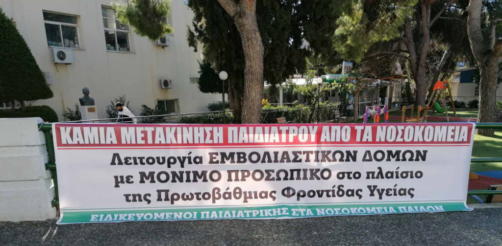 Ανακλήθηκε η μετακίνηση των ειδικευόμενων ΠαιδιατρικήςΑκόμη σε εκκρεμότητα η υπόθεση του Παίδων Πεντέλης