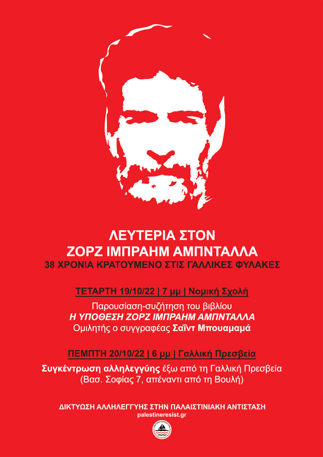 Σήμερα, στις 6 μμ στη Γαλλική Πρεσβεία: Διαδηλώνουμε για την απελευθέρωση του Ζορζ Ιμπραήμ Αμπνταλλά