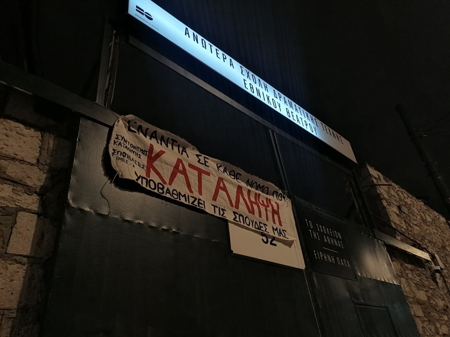 Σπουδαστές Καλλιτεχνικών Σχολών: Σταματάμε τις καταλήψεις, συνεχίζουμε τον αγώνα