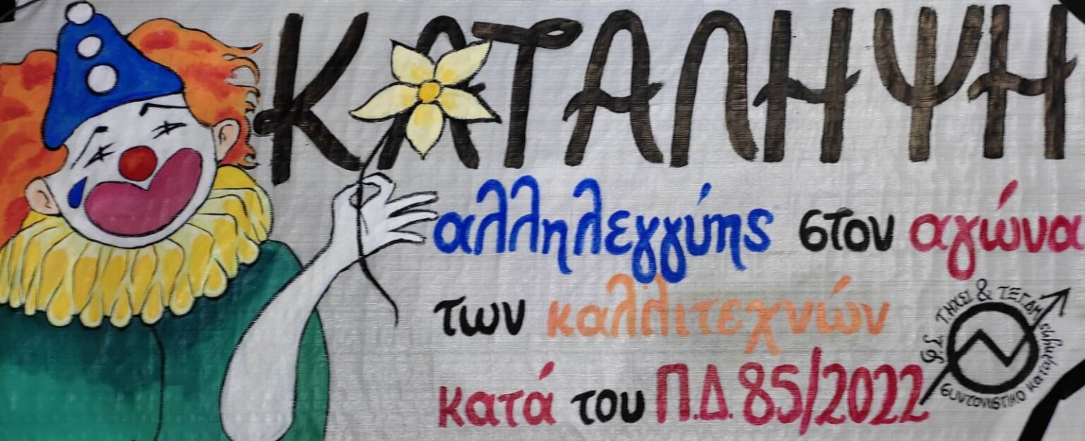 Κατάληψη και στο Τμήμα Τεχνών Ηχου και Εικόνας του Ιόνιου Πανεπιστήμιου