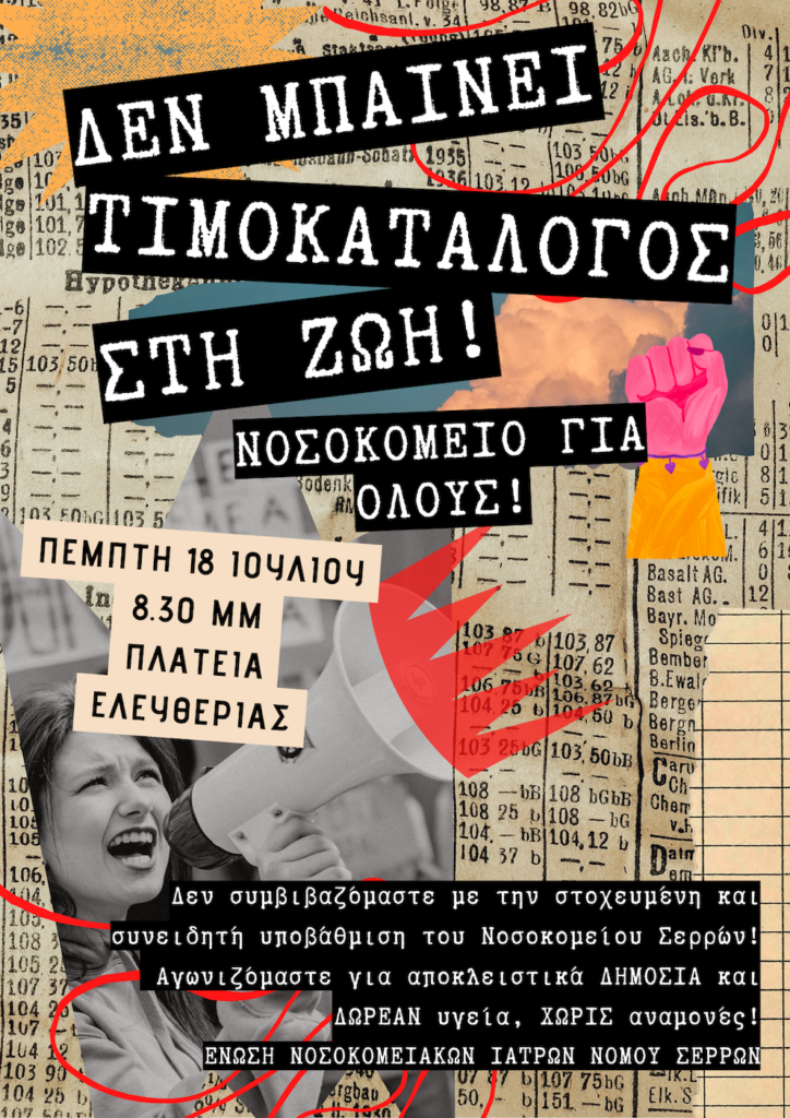 Καταρρέει το Κρατικό Νοσοκομείο ΣερρώνΣε συγκέντρωση την Πέμπτη 18/7 καλούν οι νοσοκομειακοί γιατροί