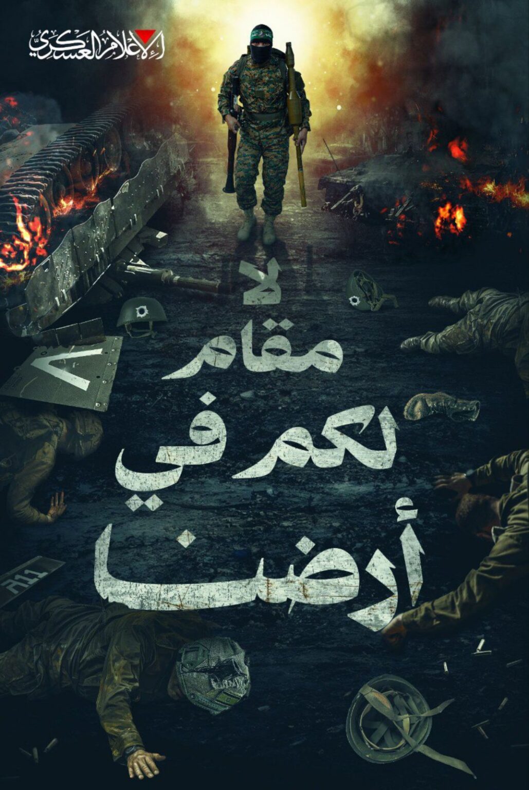 Καταδρομική επίθεση μαχητών μέσα σε στρατόπεδο του σιωναζιστικού στρατού