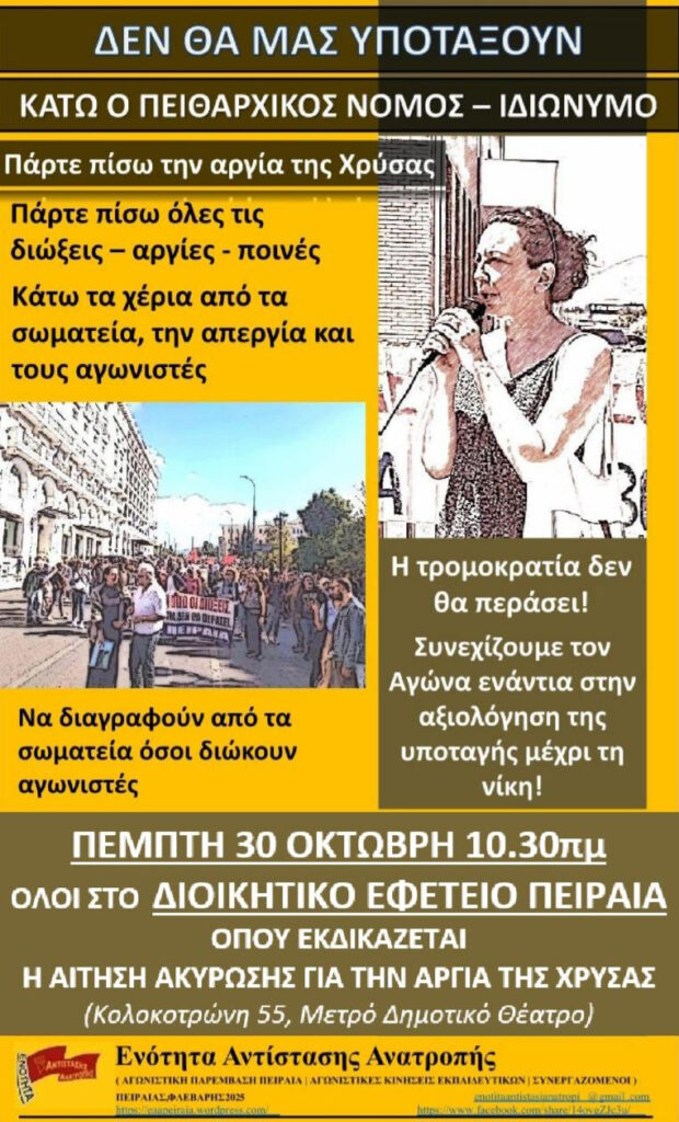 Πειθαρχικά και διώξεις σε όποιον αντιστέκεται – Η Χρύσα Χοτζόγλου πίσω στη δουλειά, ενάντια στις διώξεις όλοι μια γροθιά