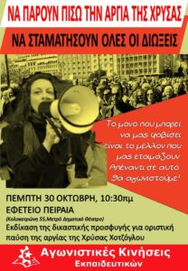 Να γυρίσει η Χρύσα στο σχολείο της, να νικήσει το δίκιο