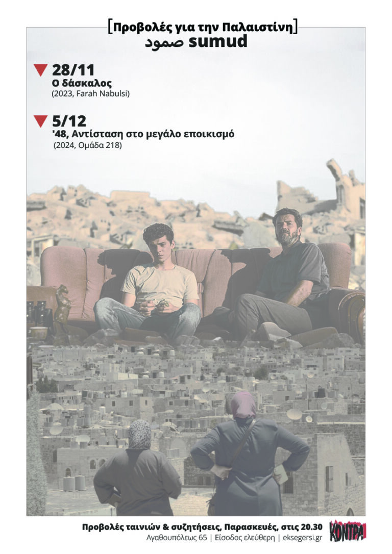 Σήμερα στην Κόντρα: ’48, Αντίσταση στο μεγάλο εποικισμόΣτο πλαίσιο του κινηματογραφικού αφιερώματος: Sumud