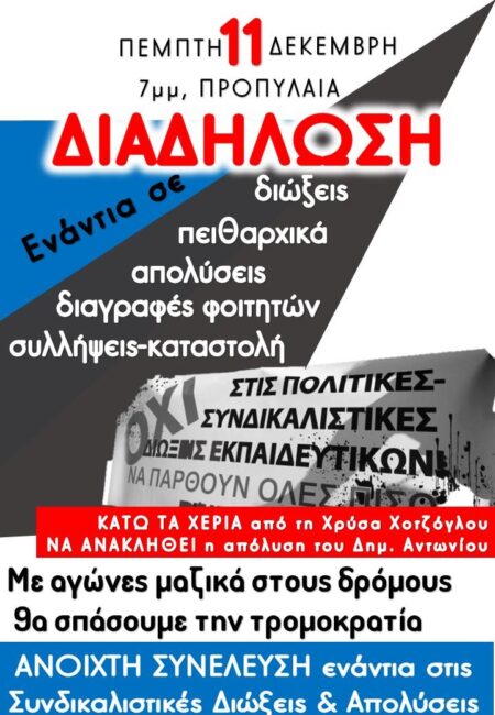 Κινητοποίηση ενάντια στις διώξεις, απολύσεις, διαγραφές φοιτητών και τους νέους πειθαρχικούς νόμους σε Δημόσιο και Πανεπιστήμιο11 Δεκέμβρη, 7 μμ, Προπύλαια