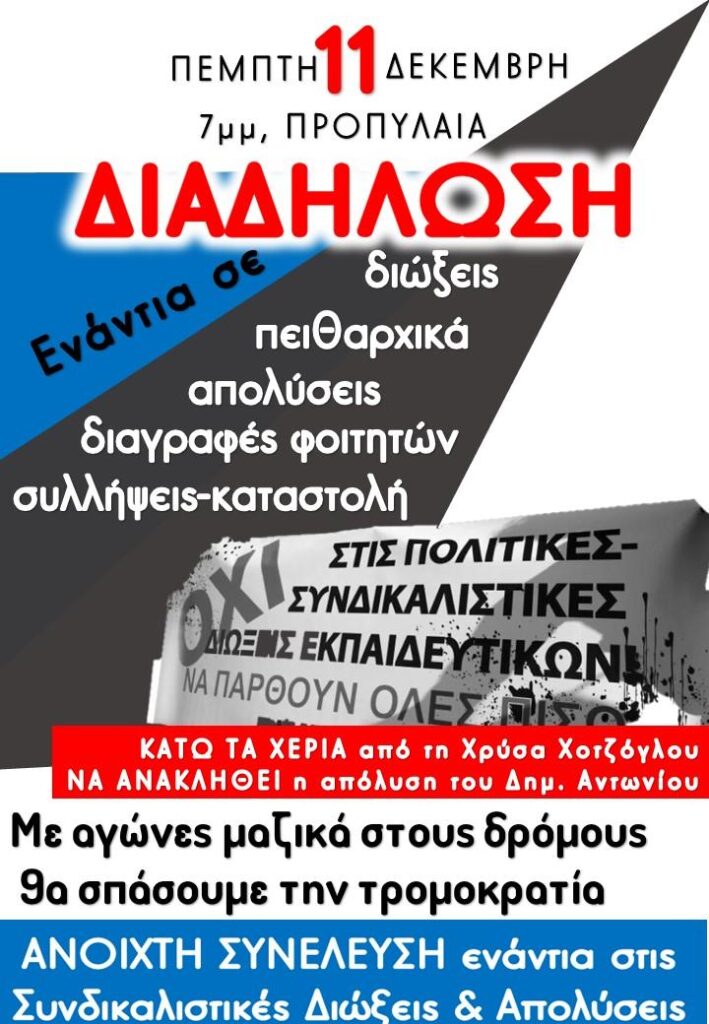 Κινητοποίηση ενάντια στις διώξεις, απολύσεις, διαγραφές φοιτητών και τους νέους πειθαρχικούς νόμους σε Δημόσιο και Πανεπιστήμιο11 Δεκέμβρη, 7 μμ, Προπύλαια