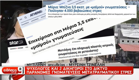 Κατέρρευσε η σκευωρία: Αθώοι οι 1.061 για τις «ψευδείς γνωματεύσεις» στη ΜυτιλήνηΤέλος στην ομηρία επαγγελματιών υγείας, διερμηνέων και δικηγόρων μετά από έξι χρόνια στοχοποίησης