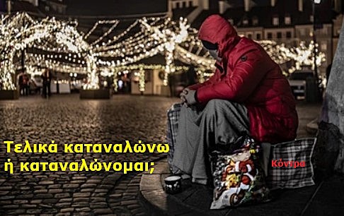 ΑΝΤΙΚΥΝΩΝΙΚΑ