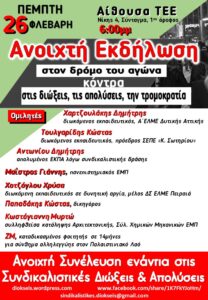 Εκδήλωση ενάντια στις συνδικαλιστικές διώξεις και απολύσεις