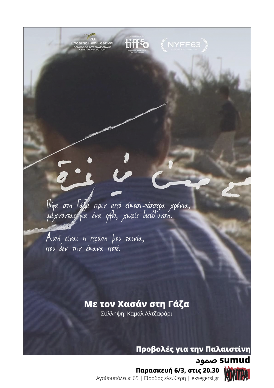 Καμάλ Αλτζαφάρι: Με τον Χασάν στη Γάζα (Παρασκευή 6/3, 8:30 μμ, ΚΟΝΤΡΑ)