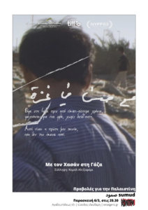 Καμάλ Αλτζαφάρι: Με τον Χασάν στη Γάζα (Παρασκευή 6/3, 8:30 μμ, ΚΟΝΤΡΑ)