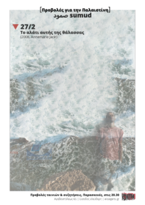 Απόψε στην Κόντρα: To Aλάτι Αυτής Της Θάλασσας