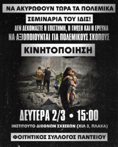 Να ακυρωθεί το πολεμικό σεμινάριο του ΙΔΙΣ στο Πάντειο!