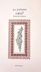 ΑΛ ΖΑΪΤΟΥΝ – Ποιητική Συλλογή