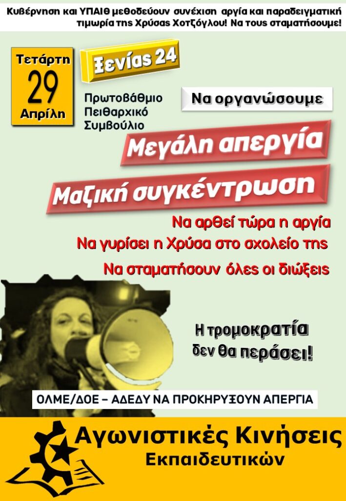 Με εντολή υπουργού μεθοδεύεται να συνεχιστεί για άλλον ένα χρόνο η αργία της Χρύσας Χοτζόγλου