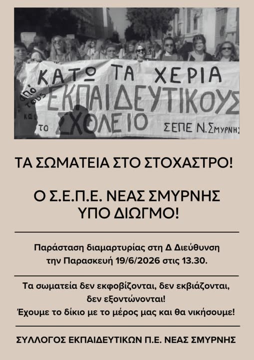 Προσπάθεια φίμωσης και εξόντωσης οι διώξεις εκπαιδευτικών και Συλλόγων για συνδικαλιστικούς λόγους