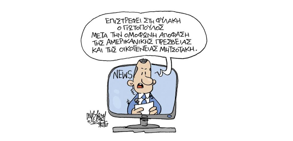 Αρειος Πάγος για αποφυλάκιση Γιωτόπουλου: Με καθαρά μοναρχοφασιστική λογική