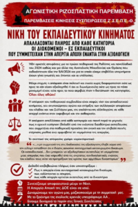 Απαλλάσσονται πλήρως από κάθε κατηγορία οι διωκόμενοι/ες εκπαιδευτικοί που συμμετείχαν στην Απεργία-Αποχή από την αξιολόγηση