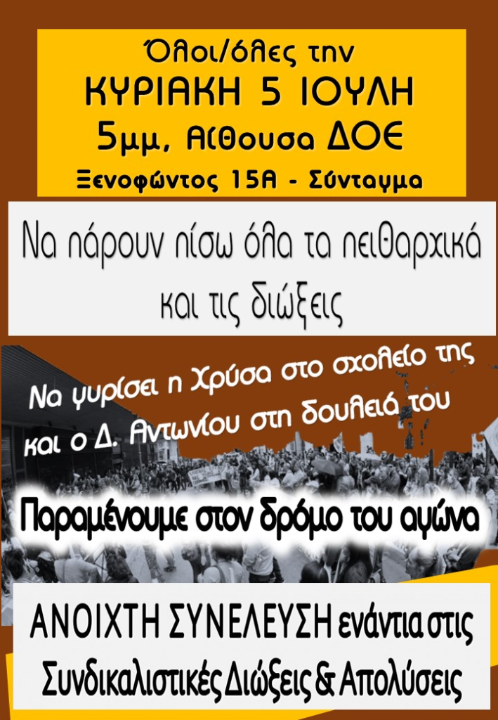 Ανοιχτή συνέλευση ενάντια στις συνδικαλιστικές διώξεις και απολύσεις