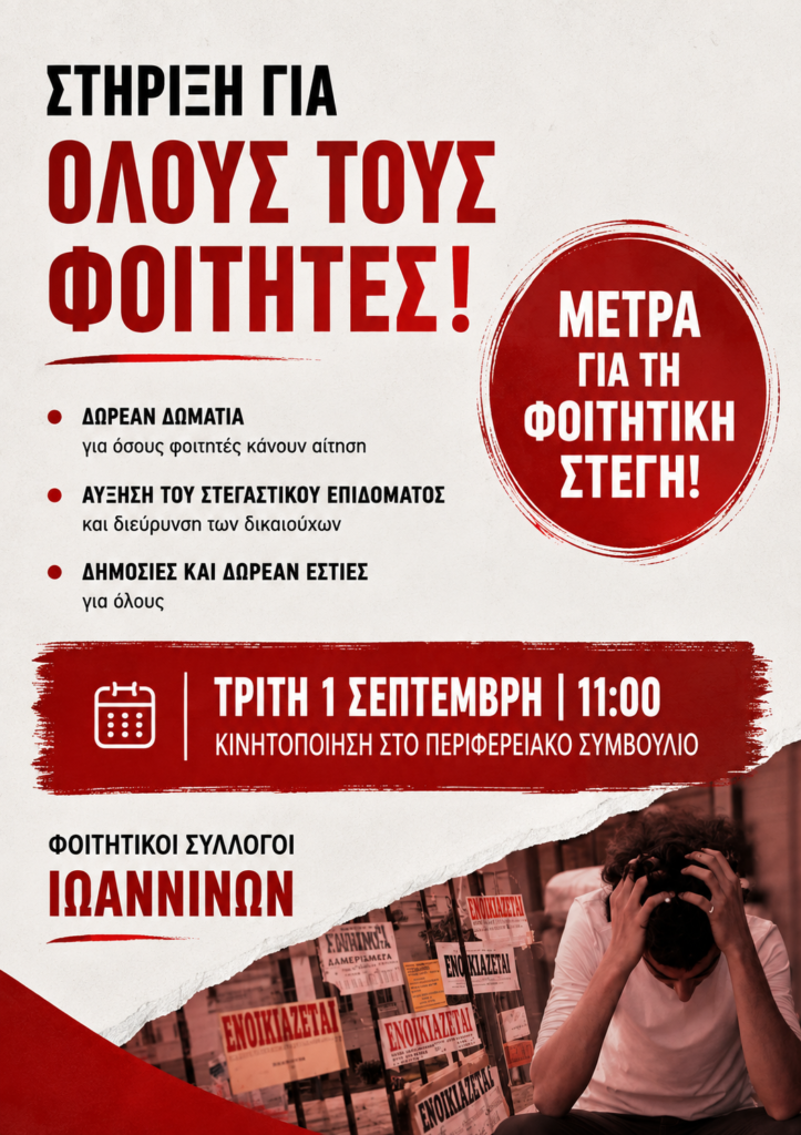Εξασφάλιση φοιτητικής στέγης: το πιο σύντομο ανέκδοτο