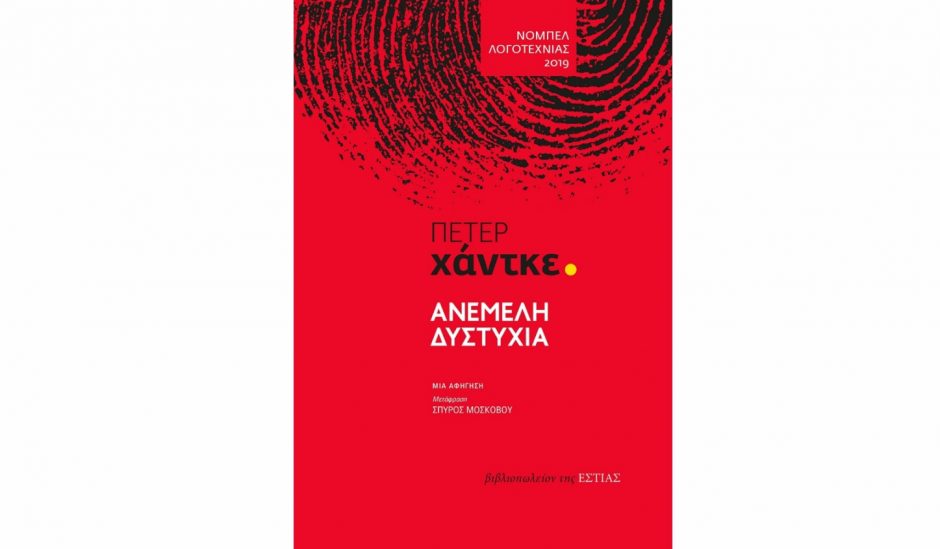 Πέτερ Χάντκε, Ανέμελη δυστυχία