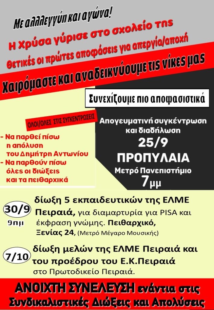 Ανοιχτή Συνέλευση Ενάντια στις Συνδικαλιστικές Διώξεις: Αγωνιστικά ραντεβού
