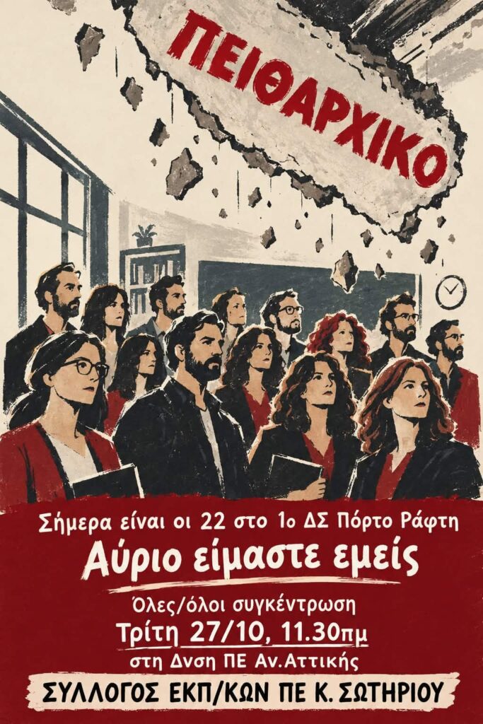 Στα σχολεία πέφτουν σοβάδες και οι κυβερνητικοί εγκάθετοι κυνηγούν τους δασκάλους!Παραπέμπουν σε Πειθαρχικό όλο το σύλλογο διδασκόντων επειδή έπεσαν σοβάδες σε σχολική αίθουσα!